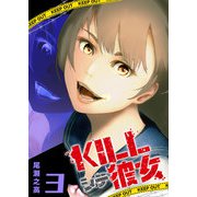 【期間限定価格 2025年11月27日まで】KILLシテ彼女（3）（GANMA！） [電子書籍]