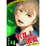 【期間限定価格 2025年11月27日まで】KILLシテ彼女（4）（GANMA！） [電子書籍]