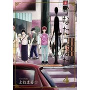 【期間限定価格 2025年11月27日まで】かなたこなた（4）（GANMA！） [電子書籍]