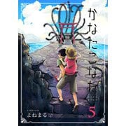 【期間限定価格 2025年11月27日まで】かなたこなた（5）（GANMA！） [電子書籍]