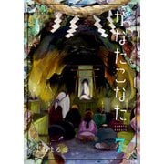【期間限定価格 2025年11月27日まで】かなたこなた（7）（GANMA！） [電子書籍]