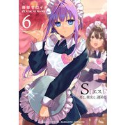 【期間限定価格 2025年11月27日まで】S〔エス〕 -君と、彼女と、運命と（6）（GANMA！） [電子書籍]
