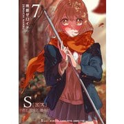 【期間限定価格 2025年11月27日まで】S〔エス〕 -君と、彼女と、運命と（7）（GANMA！） [電子書籍]