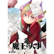 【期間限定価格 2025年11月27日まで】魔王の人事（3）（GANMA！） [電子書籍]