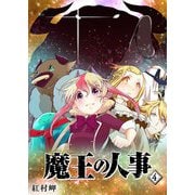 【期間限定価格 2025年11月27日まで】魔王の人事（4）（GANMA！） [電子書籍]