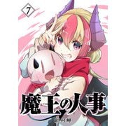 【期間限定価格 2025年11月27日まで】魔王の人事（7）（GANMA！） [電子書籍]
