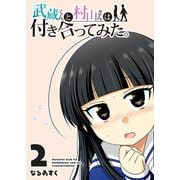 【期間限定価格 2025年11月27日まで】武蔵くんと村山さんは付き合ってみた。（2）（GANMA！） [電子書籍]
