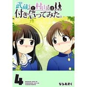 【期間限定価格 2025年11月27日まで】武蔵くんと村山さんは付き合ってみた。（4）（GANMA！） [電子書籍]