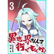 【期間限定価格 2025年11月27日まで】異世界なんて行くもんか！（3）（GANMA！） [電子書籍]