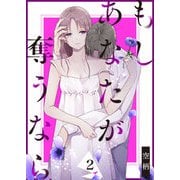 【期間限定価格 2025年11月27日まで】もし あなたが奪うなら（2）（GANMA！） [電子書籍]