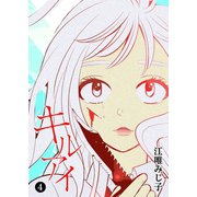 【期間限定価格 2025年11月27日まで】キル アイ（4）（GANMA！） [電子書籍]