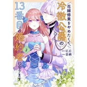 【期間限定価格 2025年11月27日まで】花嫁修業をやめたくて、冷徹公爵の13番目の婚約者になります（3）（GANMA！） [電子書籍]