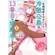 【期間限定価格 2025年11月27日まで】花嫁修業をやめたくて、冷徹公爵の13番目の婚約者になります（4）（GANMA！） [電子書籍]