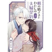【期間限定価格 2025年11月27日まで】狐の婿さまとわたしの夫婦契約（3）（GANMA！） [電子書籍]