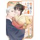 【期間限定価格 2025年11月27日まで】狐の婿さまとわたしの夫婦契約（4）（GANMA！） [電子書籍]