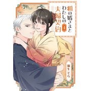 【期間限定価格 2025年11月27日まで】狐の婿さまとわたしの夫婦契約（4）（GANMA！） [電子書籍]