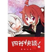【期間限定価格 2025年11月27日まで】四谷快談！（2）（GANMA！） [電子書籍]