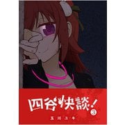 【期間限定価格 2025年11月27日まで】四谷快談！（3）（GANMA！） [電子書籍]