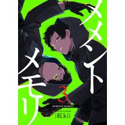 【期間限定価格 2025年11月27日まで】メメントメモリ（3）（GANMA！） [電子書籍]