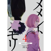 【期間限定価格 2025年11月27日まで】メメントメモリ（4）（GANMA！） [電子書籍]