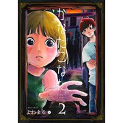 【期間限定閲覧 無料お試し版 2025年11月27日まで】かなたこなた（2）（GANMA！） [電子書籍]