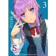 【期間限定閲覧 無料お試し版 2025年11月27日まで】S〔エス〕 -君と、彼女と、運命と（3）（GANMA！） [電子書籍]