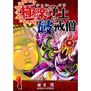 【期間限定閲覧 無料お試し版 2025年11月27日まで】極楽浄土の破戒僧（1）（GANMA！） [電子書籍]