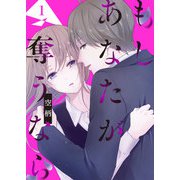 【期間限定閲覧 無料お試し版 2025年11月27日まで】もし あなたが奪うなら（1）（GANMA！） [電子書籍]