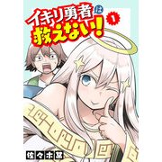 【期間限定閲覧 無料お試し版 2025年11月27日まで】イキリ勇者は救えない！（1）（GANMA！） [電子書籍]