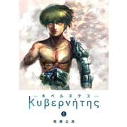 【期間限定閲覧 無料お試し版 2025年11月27日まで】キベルネテス（1）（GANMA！） [電子書籍]