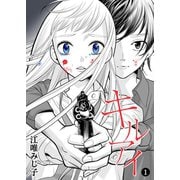 【期間限定閲覧 無料お試し版 2025年11月27日まで】キル アイ（1）（GANMA！） [電子書籍]