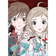 【期間限定閲覧 無料お試し版 2025年11月27日まで】キル アイ（2）（GANMA！） [電子書籍]
