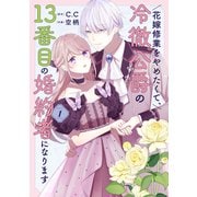 【期間限定閲覧 無料お試し版 2025年11月27日まで】花嫁修業をやめたくて、冷徹公爵の13番目の婚約者になります（1）（GANMA！） [電子書籍]