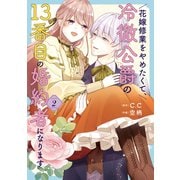 【期間限定閲覧 無料お試し版 2025年11月27日まで】花嫁修業をやめたくて、冷徹公爵の13番目の婚約者になります（2）（GANMA！） [電子書籍]