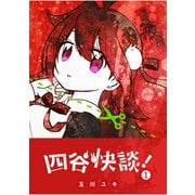 【期間限定閲覧 無料お試し版 2025年11月27日まで】四谷快談！（1）（GANMA！） [電子書籍]