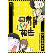 【期間限定閲覧 無料お試し版 2025年11月27日まで】日常バグ報告【GANMA！版】（1）（GANMA！） [電子書籍]