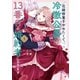 花嫁修業をやめたくて、冷徹公爵の13番目の婚約者になります（8）（GANMA！） [電子書籍]