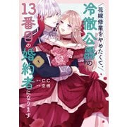 花嫁修業をやめたくて、冷徹公爵の13番目の婚約者になります（8）（GANMA！） [電子書籍]