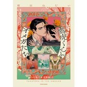 鷹虎くんとオメガたち 2【単行本 分冊版】5（Canna Comics） [電子書籍]