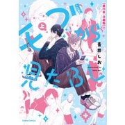モブから見たBL 上【単行本 分冊版】7（Canna Comics） [電子書籍]