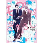 モブから見たBL 下【単行本 分冊版】7（Canna Comics） [電子書籍]