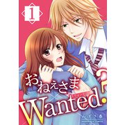 おねぇさまWanted？1巻（クロスフォリオ出版） [電子書籍]