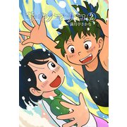 サキノマナコ（2）（クロスフォリオ出版） [電子書籍]