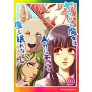 ヤサグレ魔女は人外にモテて夜も眠れない1巻（クロスフォリオ出版） [電子書籍]