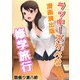 ラッキースケベな修学旅行漫画演出版1巻（クロスフォリオ出版） [電子書籍]