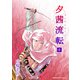 夕茜流転6巻（クロスフォリオ出版） [電子書籍]