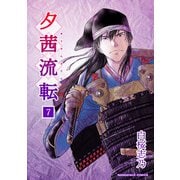夕茜流転7巻（クロスフォリオ出版） [電子書籍]