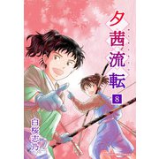 夕茜流転8巻（クロスフォリオ出版） [電子書籍]