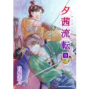 夕茜流転9巻（クロスフォリオ出版） [電子書籍]