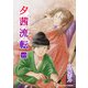夕茜流転10巻（クロスフォリオ出版） [電子書籍]